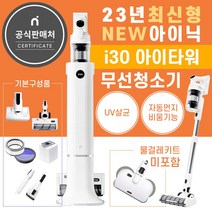 아이닉 무선청소기 i30 먼지통 자동 비움, 아이닉공식판매(2월17일순차출고예정), 무선청소기i30