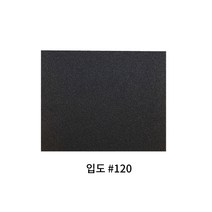 종이사포 (입도 #120) 10장, 단품