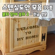 마이드림하우스 스텐실도안 모음 문자 단어 숫자2 - 한글 영문 숫자