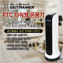 가정용 온풍기 사무실 업소용 학원 전기 난로 히터 난방기 열풍기온풍기, 가이타이너 타워형 PTC 온풍기2개