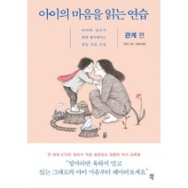 아이의 마음을 읽는 연습 (관계편), 상세페이지 참조