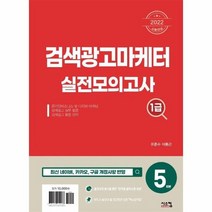 검색광고마케터 실전모의고사 1급 5회분 2022, 상품명