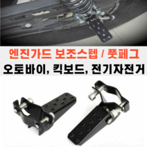 오토바이 엔진가드 보조스텝 발판 킥보드 전기 자전거 1pcs