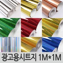 메탈릭 광고용시트지 1Mx1M 옥내외용 홀로그램 반짝이 메탈 실내용 옥외용 시트지 골드 실버 스티커 필름, 12.IT-P504 레이도트레드