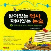살아있는 역사 재미있는 논술. 1: 인류 등장에서 후삼국 통일까지 (성안당)