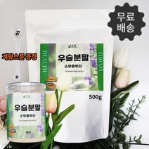 순수100% 국내산 우슬가루 분말 뿌리 우술 차 쇠무릎 쇠물팍 무릎관절 연골 뼈 효능 800g/리필, 300g 3통