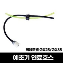 예초기 혼다 GX25 GX35 연료호스 연료필터 휘발유호스 호환품, 1개