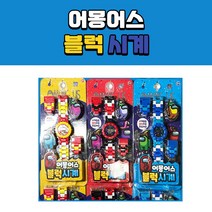 5000 어몽어스 블럭시계 블럭 손목 캐릭터 시계 아동 어린이, 랜덤발송