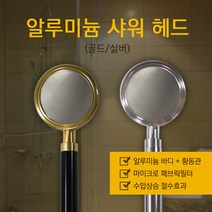 알루미늄 샤워기 헤드 실버 골드 블랙, 알루미늄샤워기(골드)