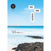 [하나북]제주 여행 큐레이션 :나를 위한 맞춤 제주 여행지 320, One color | One Size, 제주 여행 큐레이션, 이솔(저),상상출판,(역)상상출판,(그림)상상출판