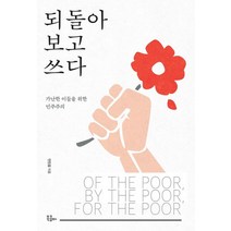 되돌아보고 쓰다:가난한 이들을 위한 민주주의, 북콤마, 안진걸 저
