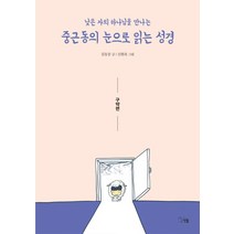 낮은 자의 하나님을 만나는 중근동의 눈으로 읽는 성경: 구약편:, 선율