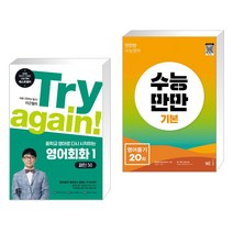 (서점추천) Try again! 중학교 영어로 다시 시작하는 영어회화 1 + 수능만만 기본 영어듣기 20회 (전2권), 길벗이지톡