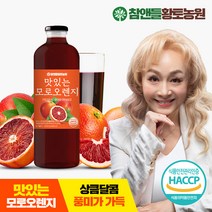 참앤들황토농원 [참앤들황토농원] 맛있는 모로오렌지 주스 1L(1000ml) x 1병, 모로오렌지 주스 1병