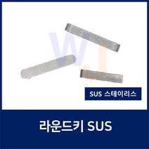 SUS KEY12X8X40 2R 스테인레스 양환키 라운드키 평행키 축고정용키 묻힘키 사각키