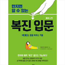 만지면 알 수 있는 복진 입문 + 미니수첩 제공, 히라지하루미