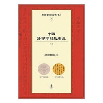 한국학술정보 중국활자인쇄기술사 - 상 (마스크제공)