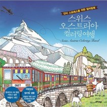 스위스 오스트리아 컬러링 여행 안티 스트레스를 위한 컬러링북, 상품명