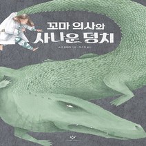 창비 새책-스테이책터 [꼬마 의사와 사나운 덩치] -창비-소피 길모어 지음 이수지 옮김-유럽-20200504 출간-판형 1, 꼬마 의사와 사나운 덩치