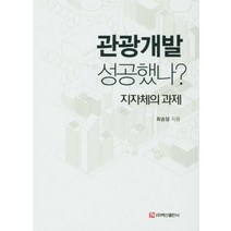 관광개발 성공했나?:지자체의 과제, 백산출판사