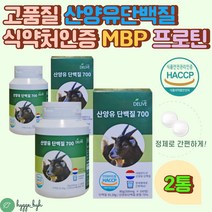 네덜란드 산양유 단백질 보충제 MBP 프로틴 프로테인 160알 2통 50대 60대 70대 건강관리 식약처인증 HACCP 어르신 노인 시니어 단백질 보충제 간식 추천 동물성 고단백