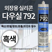 다우몰 외장용 실리콘 792 다우실리콘 외부용 판넬 방수, 흑색