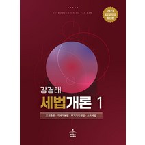 2023 세법개론 1 강경태 샘앤북스 9791156264408, 크리스탈링 2권(반품교환불가)