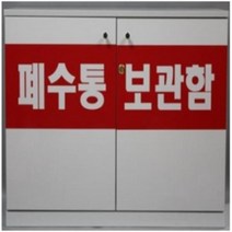 폐수통보관함(1030 650 350)/배송비별도(판매지역:수