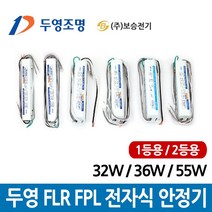 두영 전자식 안정기 FHF 32W FPL 36W 55W 1등용 2등용, 두영 FHF 32W-2등용
