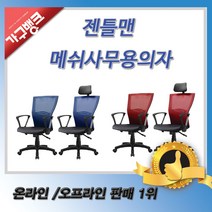 가구뱅크 젠틀맨의자 사무가구 사무용의자 공부의자 책상의자 편한의자 학생의자, 중 레드
