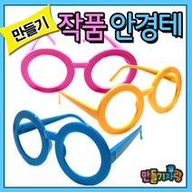 만들기자랑작품안경테/안경테만들기/안경테/종이안경/만들기재료, 작품안경테, 분홍