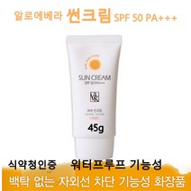 알로에베라 썬크림 SPF 50 PA+++ 자외선차단 비비크림 기능성화장품 워터프루프 12시간지속 순한피부용 메이크업베이스 피부보호 UVA UVB 이중차단 식약처인증 식물성 저자극 선크림, 2개, 45g