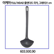 이케아 FULLaNDAD 풀렌다드 국자 그레이 31cm, 1개