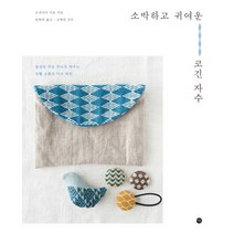소박하고 귀여운 코긴 자수:일상의 작은 무늬로 채우는 생활 소품과 자수 패턴, 미호, 요네야마 치호
