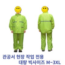 형광우비 비옷 작업우의 도롱이 상하 2피스 관공서 3XL까지, 맑은 오렌지