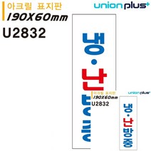 표지판 아크릴 냉난방중 60X190MM 소형간판 작은간판 표시판 안내표지판 소형간판 안내표지판 현판