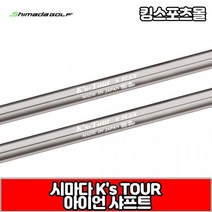 시마다 아이언 샤프트 ks tour, 번호 및 강도 : 7번 X