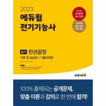 2023 에듀윌 전기기능사 실기 한권끝장 최대규 9791136018335