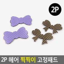 비오는날 곱슬머리 들뜸방지 찍찍이 헤어핀 홈케어, 1개