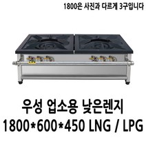 우성 업소용 가스렌지 낮은렌지 1800x600x450 (3열3구