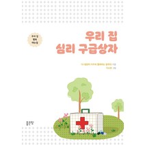 우리 집 심리 구급상자:우리 집 행복 매뉴얼, 좋은땅, 이주희