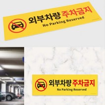 뉴리웹 외부차량 주차금지안내판 주차금지스티커 주차금지표시 주차안내표지판