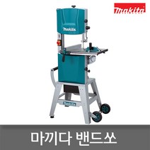 마끼다 밴드쏘/LB1200F/12인치/작업등/장착/화물