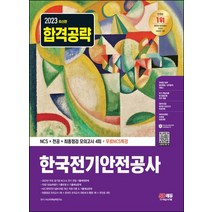 2023 한국전기안전공사 NCS+전공+최종점검 모의고사 4회+무료NCS특강:2022년 주요 공기업 NCS&전기 전공 기출복원문제｜NCS 기출유형&기출예상문제｜KEC(한국전기설..., 2023 한국전기안전공사 NCS+전공+최종점검 모의.., NCS직무능력연구소(저),시대고시기획, 시대고시기획