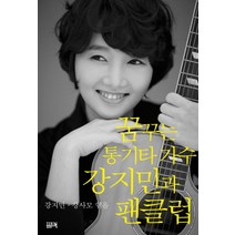 꿈꾸는 통기타가수 강지민과 팬클럽, 필맥, 강지민,강사모 공편