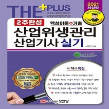 2021 2주완성 산업위생관리산업기사 실기:핵심이론 + 기출, 성안당