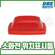 (동방전자) 소화전 위치표시등. 속보세트.