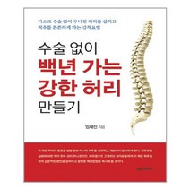 어드북스 수술 없이 백년 가는 강한 허리 만들기 (마스크제공), 단품, 단품
