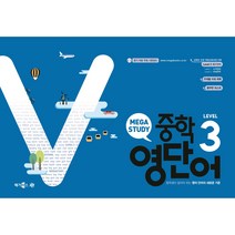 메가스터디 중학영단어 Level 3 (2023)