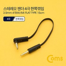 cbmall 스테레오 줄젠더 3.5파이 4극 숫숫 한쪽 꺽임 평면타입 휴대폰 음성연결선 ND543